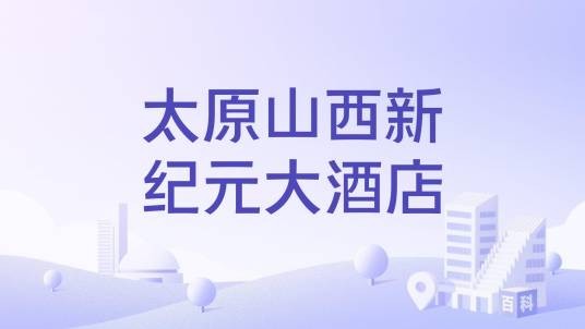 太原山西新纪元大酒店