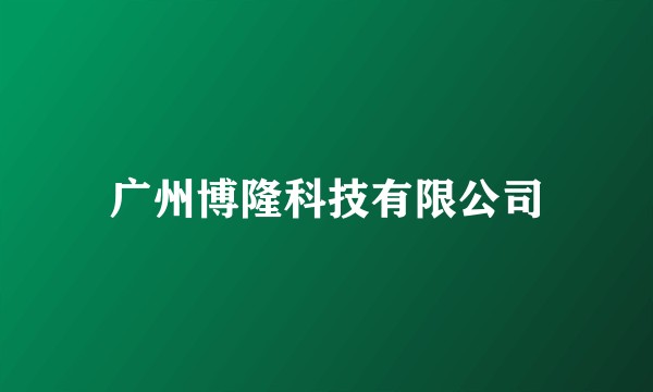 广州博隆科技有限公司