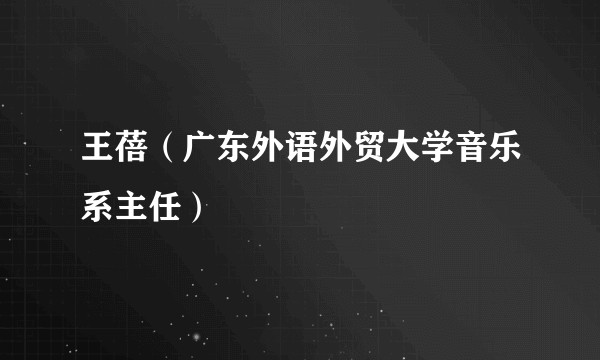王蓓（广东外语外贸大学音乐系主任）