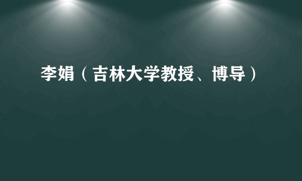 李娟（吉林大学教授、博导）
