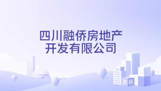 四川融侨房地产开发有限公司