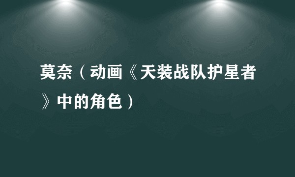 莫奈（动画《天装战队护星者》中的角色）