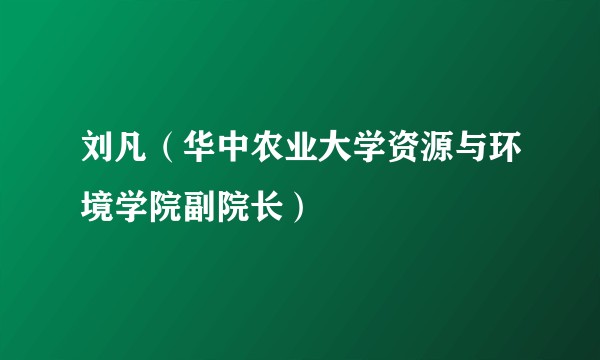 刘凡(华中农业大学资源与环境学院副院长)