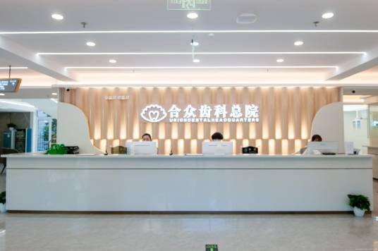 北京合众京州口腔门诊部有限公司