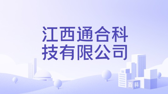 江西通合科技有限公司