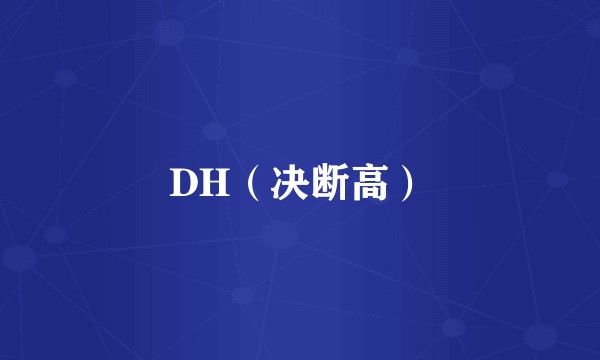 DH（决断高）