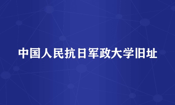 中国人民抗日军政大学旧址