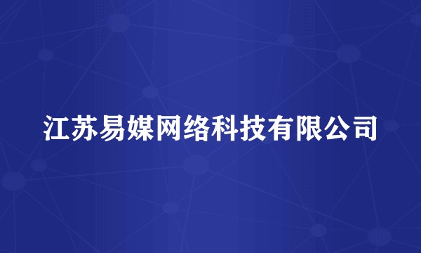 江苏易媒网络科技有限公司