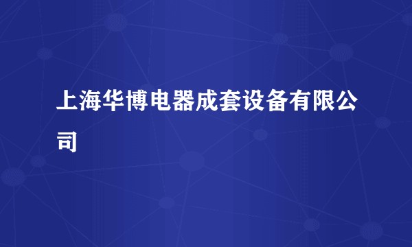 上海华博电器成套设备有限公司