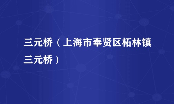 三元桥（上海市奉贤区柘林镇三元桥）