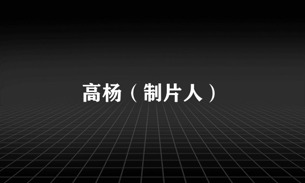 高杨（制片人）