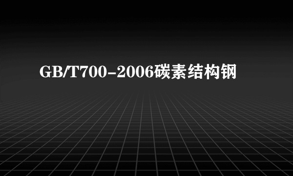 GB/T700-2006碳素结构钢