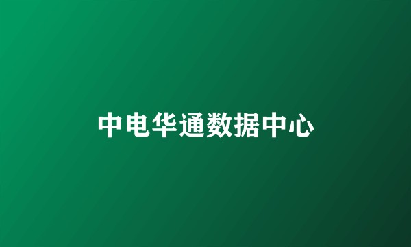 中电华通数据中心