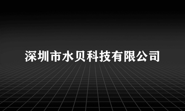 深圳市水贝科技有限公司