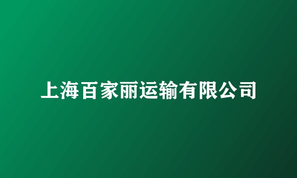 上海百家丽运输有限公司