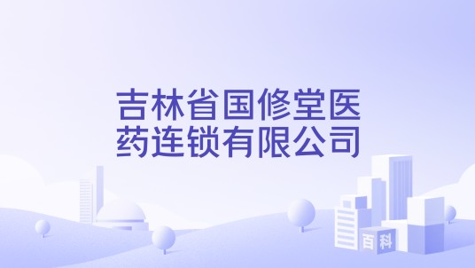 吉林省国修堂医药连锁有限公司