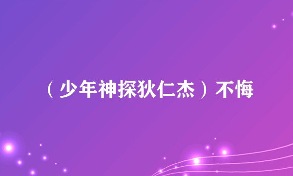 （少年神探狄仁杰）不悔