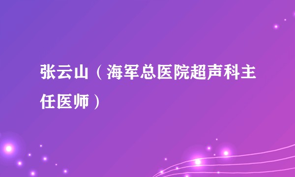 张云山（海军总医院超声科主任医师）