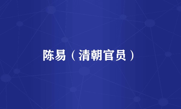 陈易（清朝官员）