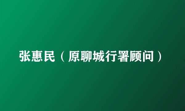 张惠民（原聊城行署顾问）