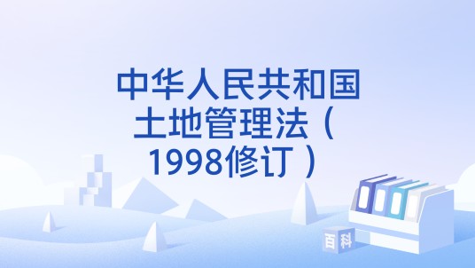 中华人民共和国土地管理法（1998修订）