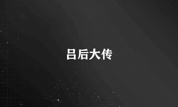 吕后大传