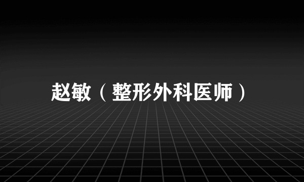赵敏（整形外科医师）