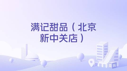 满记甜品（北京新中关店）