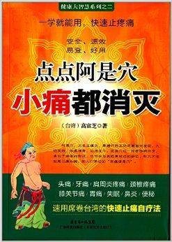 点点阿是穴：小痛都消灭