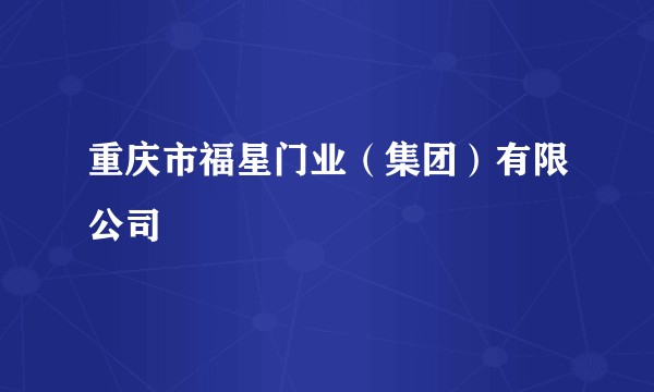 重庆市福星门业（集团）有限公司