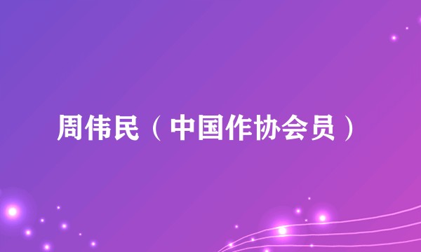 周伟民(中国作协会员)