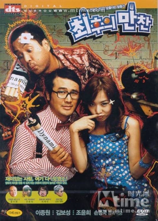 最后的晚餐(2003年宋永国执导的韩国剧情片)