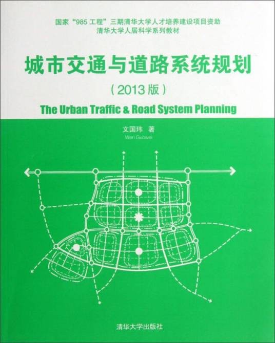 城市交通与道路系统规划（2013版）