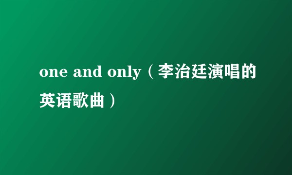 one and only（李治廷演唱的英语歌曲）