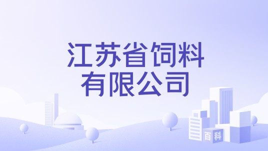 江苏省饲料有限公司