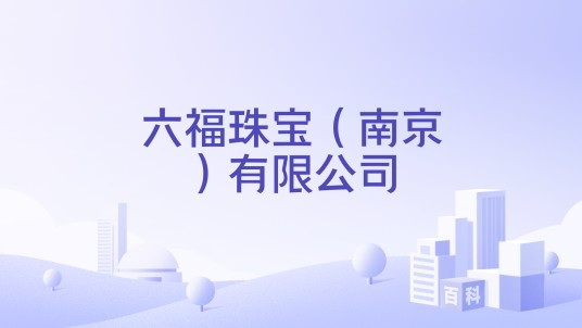 六福珠宝(南京)有限公司