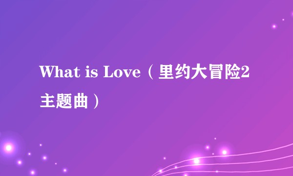 What is Love(里约大冒险2主题曲)