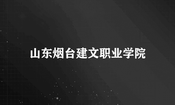 山东烟台建文职业学院
