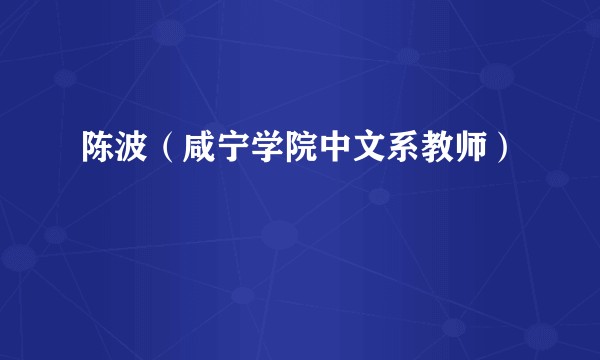 陈波(咸宁学院中文系教师)