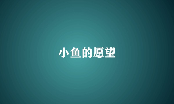 小鱼的愿望