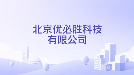 北京优必胜科技有限公司
