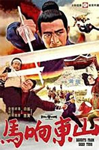 山东响马（1936年关文清执导的武侠电影）