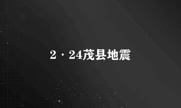 2·24茂县地震