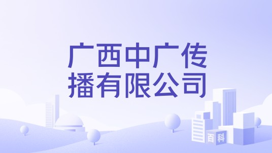 广西中广传播有限公司