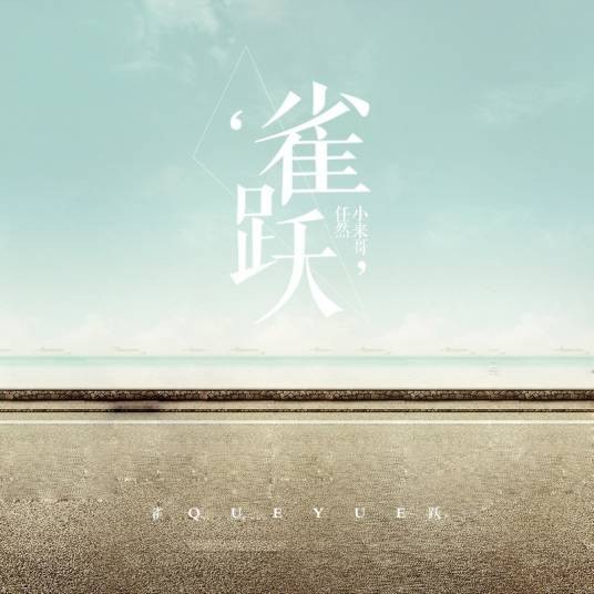 雀跃（任然、小来演唱的歌曲）