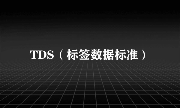 TDS（标签数据标准）