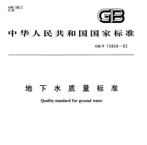 地下水质量标准