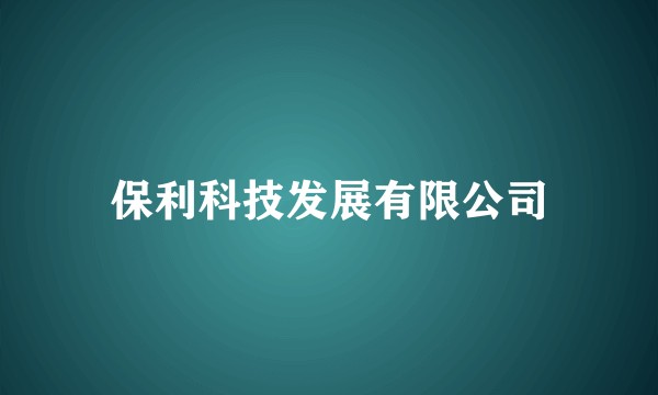 保利科技发展有限公司