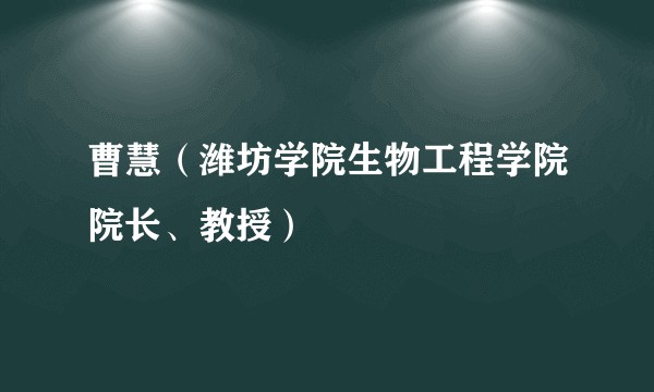 曹慧（潍坊学院生物工程学院院长、教授）
