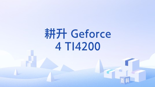 耕升 Geforce4 TI4200